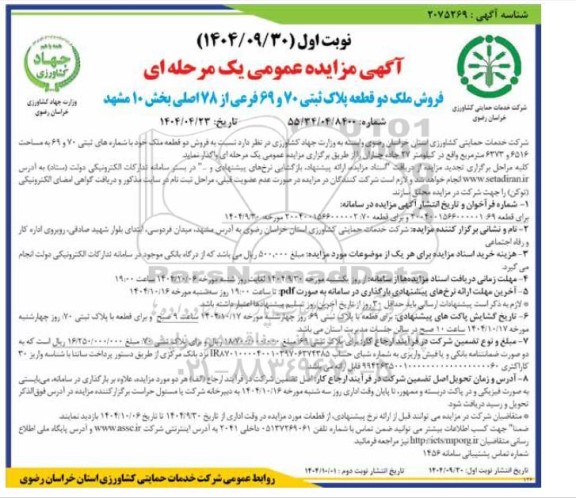 مزایده فروش ملک دو قطعه پلاک ثبتی 70 و 69 فرعی از 78 اصلی بخش 10 مشهد