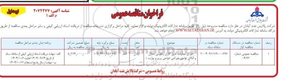 مناقصه اجرای عملیات عایق کاری رطوبتی منازل و اماکن نواحی شرکتی 