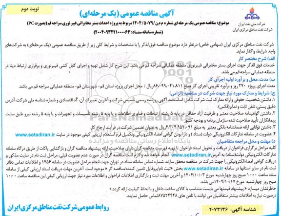 مناقصه پروژه احداث بستر مخابراتی فیبر نوری ... / نوبت دوم
