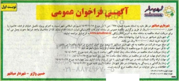 مناقصه اجرای پروژه تکمیل خیابان فرخنده خاتون