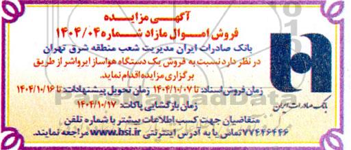 مزایده فروش یک دستگاه هواساز ایرواشر