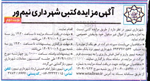 مزایده کتبی  اجاره بخشی از اموال غیرمنقول - نوبت دوم
