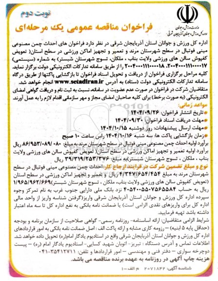 مناقصه احداث چمن مصنوعی مینی فوتبال...- نوبت دوم 