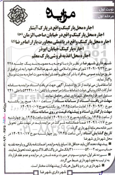 مزایده اجاره محل پارکینگ واقع در پارک آبشار...