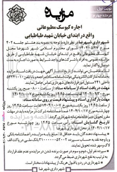 مزایده اجاره کیوسک مطبوعاتی- مرحله چهارم نوبت اول