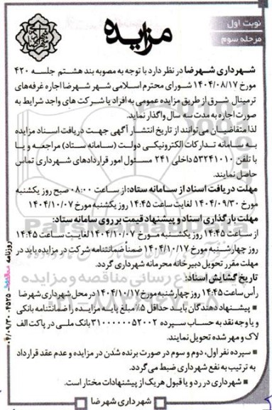 مزایده اجاره غرفه های ترمینال شرق - مرحله سوم نوبت اول