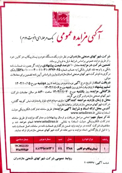 مزایده یک دستگاه خودرو نیسان پیکاپ دو کابین- نوبت دوم