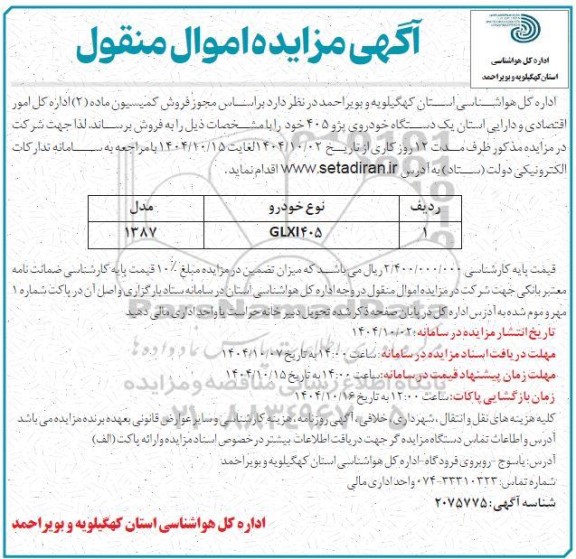 مزایده فروش یک دستگاه خودروی پژو 405 