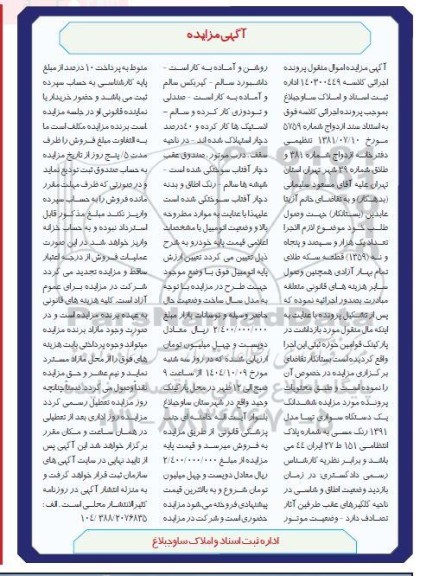 مزایده ششدانگ یک دستگاه سواری تیبا