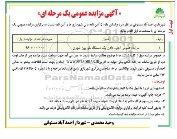 مزایده عمومی اجاره دادن یک دستگاه تلوزیون شهری