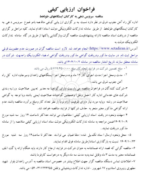 مناقصه سرویس دهی به کارکنان...