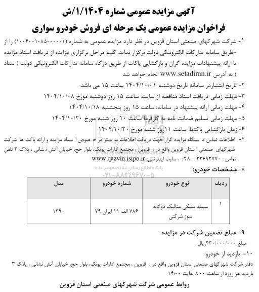 فراخوان مزایده عمومی یک مرحله ای فروش خودرو سواری