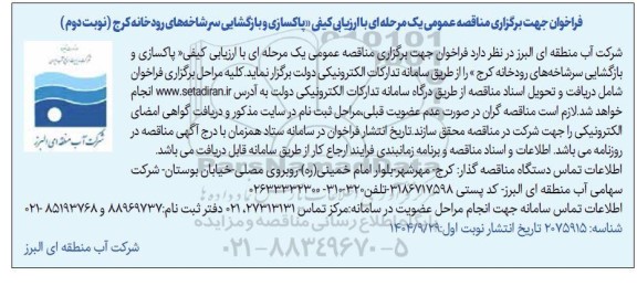 فراخوان مناقصه پاکسازی و بازگشایی سرشاخه های رودخانه کرج 