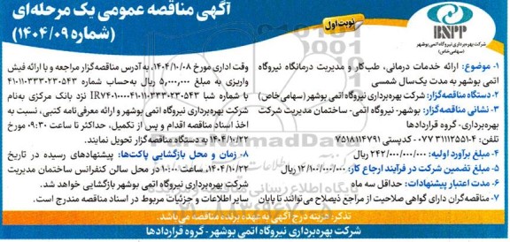 مناقصه ارائه خدمات درمانی، طب کار و مدیریت درمانگاه نیروگاه اتمی ...