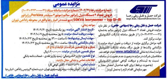 مزایده فروش تعداد 4 دستگاه دیزل ژنراتور سالم 