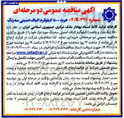 مناقصه عمومی خرید 1500 کیلوگرم الیاف امنیتی سه رنگ