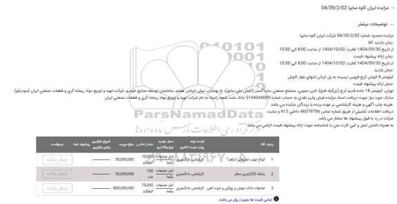 مزایده انواع چوب ضایعاتی درهم ...