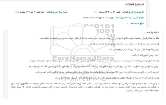 استعلام فیدر تزریق فلوکولانت