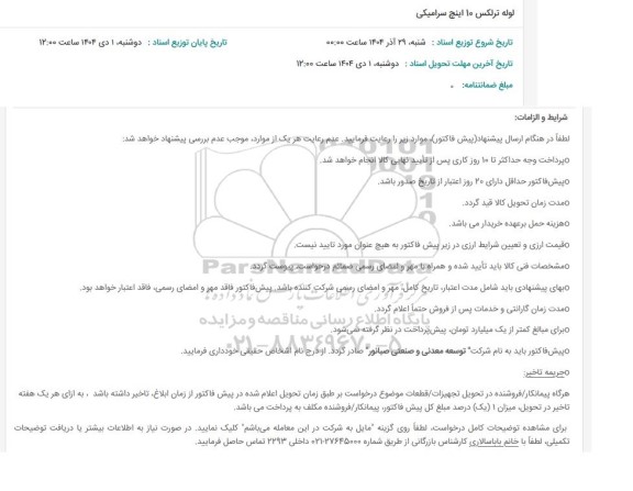 استعلام لوله ترلکس 10 اینچ سرامیکی