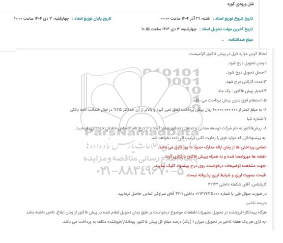 استعلام شل ورودی کوره