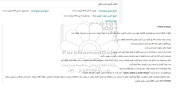 استعلام تعمیر گریس پمپ برقی