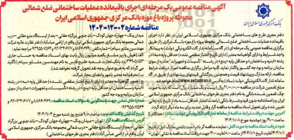 مناقصه اجرای باقیمانده عملیات ساختمانی ضلع شمالی محوطه پروژه باغ موزه بانک مرکزی