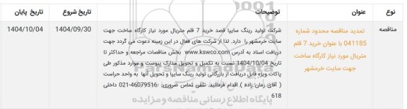 مناقصه خرید 7 قلم متریال
