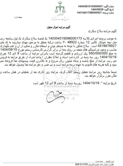مزایده سلاح شکاری
