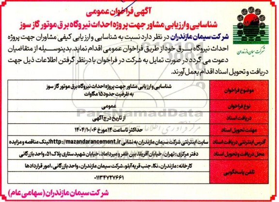  فراخوان عمومی شناسایی و ارزیابی مشاور جهت پروژه احداث نیروگاه برق موتور گاز سوز