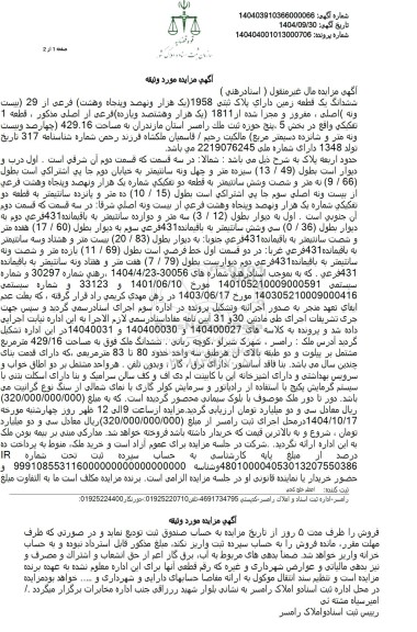 مزایده  ششدانگ یک قطعه زمین دارای پلاک ثبتی 1958 یک هزار و نهصد و پنجاه و هشت فرعی از 29 بیست ونه