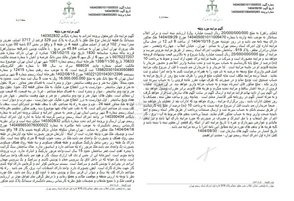 مزایده فروش ششدانگ یک قطعه آپارتمان نوع ملک طلق با کاربری به پلاک ثبتی 329 فرعی از 3717 اصلی مفروز و مجزا شده از 102 فرعی