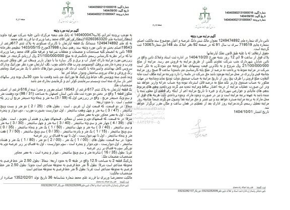 مزایده فروش ششدانگ یک قطعه آپارتمان با کاربری مسکونی به پلاک ثبتی 617 فرعی