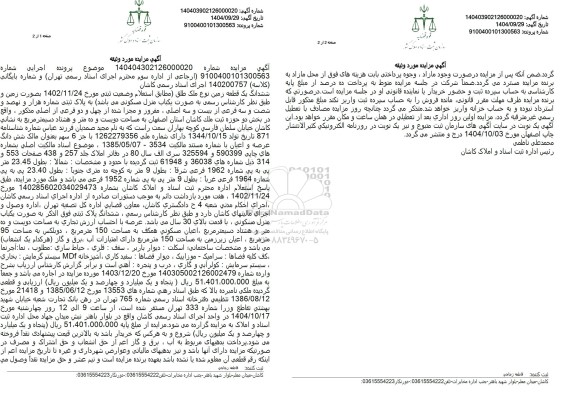 مزایده  پلاک ثبتی شماره هزار و نهصد و شصت و سه فرعی از بیست و سه اصلی