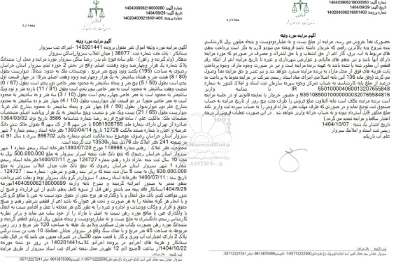 مزایده ششدانگ پلاک شماره یک هزار و چهارصد و نود و هشت اصلی واقع در بخش 2 حوزه ثبتی سبزوار 