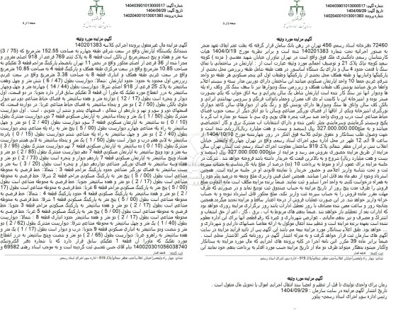 مزایده یکدستگاه آپارتمان واقع در سمت شرقی طبقه چهارم به مساحت 152.55 مترمربع