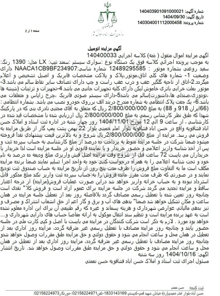 مزایده یک دستگاه نوع سواری سیستم سمند تیپ LX 