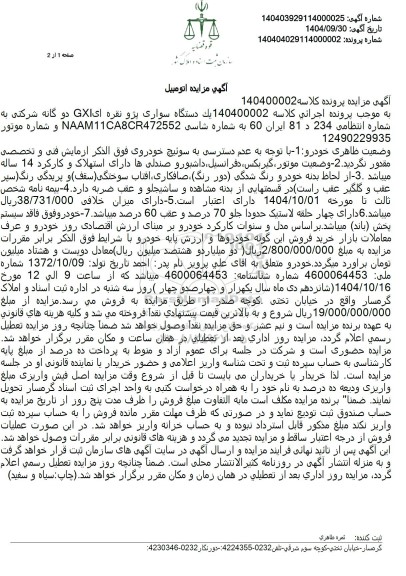 مزایده یک دستگاه سواری پژو نقره ای GXI دو گانه