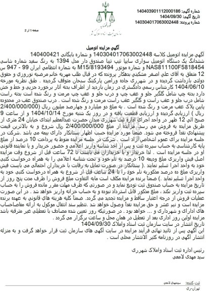 آگهی مزایده ششدانگ یک دستگاه اتومبیل سواری سایپا تیپ تیبا