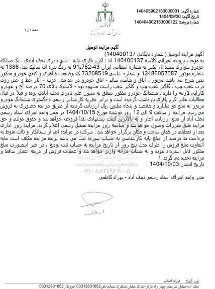 مزایده یک دستگاه خودرو سواری سمند