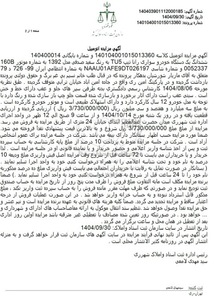 مزایده فروش ششدانگ یک دستگاه خودرو سواری را نا تیپ TU5 به رنگ سفید