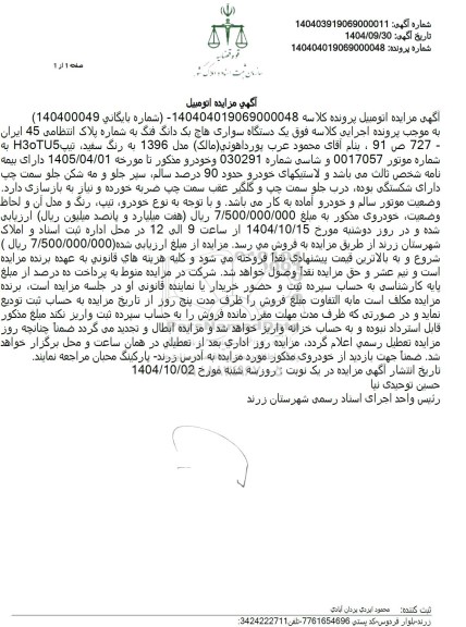 مزایده یک دستگاه سواری هاچ بک دانگ فنگ 