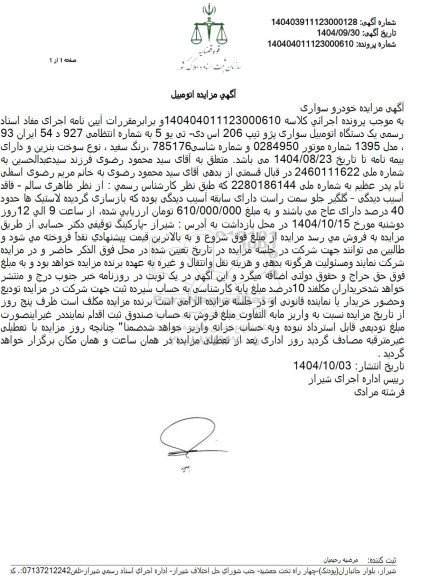 مزایده  یک دستگاه اتومبیل سواری پژو تیپ 206