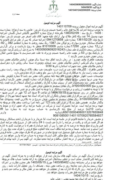 مزایده خودرو سواری رنو لوگان مدل 1387 رنگ سفید روغنی 