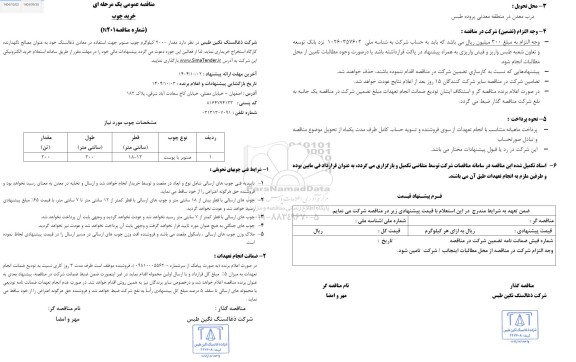 مناقصه خرید چوب