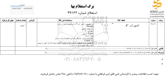 استعلام کنتور آب 