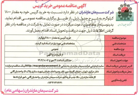 مناقصه عمومی خرید گریس