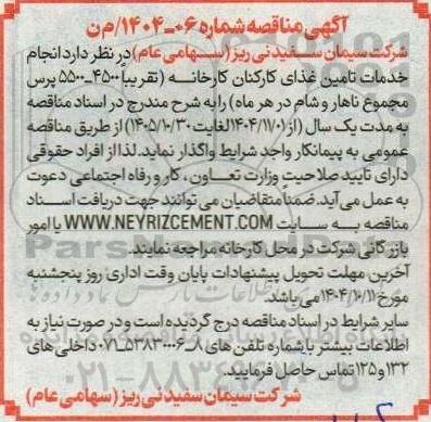مناقصه انجام خدمات تامین غذای کارکنان کارخانه ...