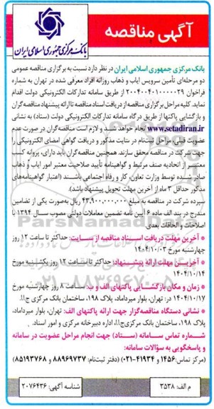 آگهی مناقصه  تامین سرویس ایاب و ذهاب روزانه  افراد معرفی شده