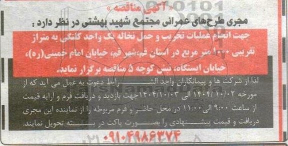 آگهی مناقصه   انجام عملیات تخریب و حمل نخاله یک واحد کلنگی