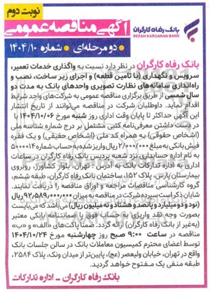 مناقصه واگذاری خدمات تعمیر سرویس و نگهداری با تامین قطعه و ... نوبت دوم 